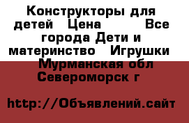 Конструкторы для детей › Цена ­ 250 - Все города Дети и материнство » Игрушки   . Мурманская обл.,Североморск г.